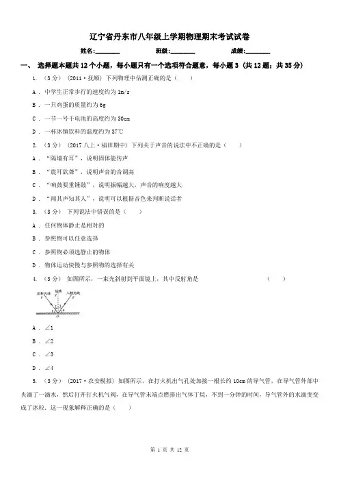 辽宁省丹东市八年级上学期物理期末考试试卷