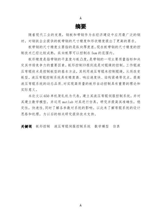 液压弯辊伺服控制系统论