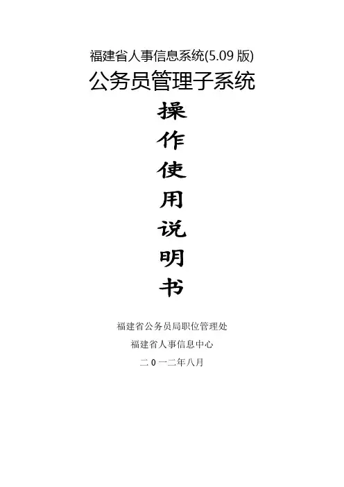 福建省人事信息系统(5.09版)公务员管理子系统操作使用说明