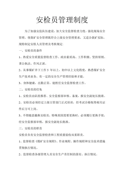 安检员管理制度