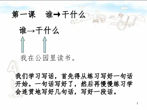 一年级说话写话PPT课件
