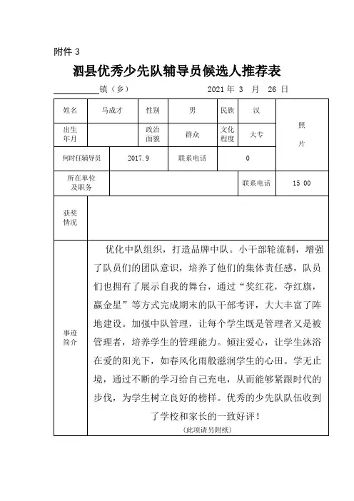优秀少先队辅导员候选人推荐表
