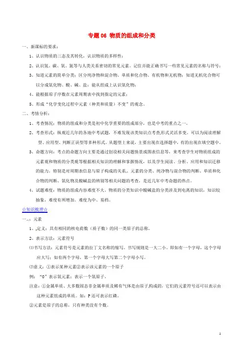 (百日捷进提升系列)2014年中考化学备考 专题06 物质的组成和分类(含解析)