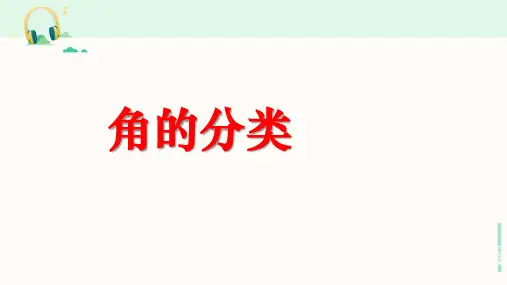 人教版数学四年级上册《角的分类》课件