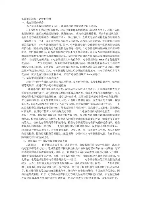 电容器运行、维护、检修