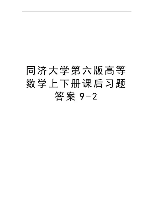 最新同济大学第六版高等数学上下册课后习题答案9-2