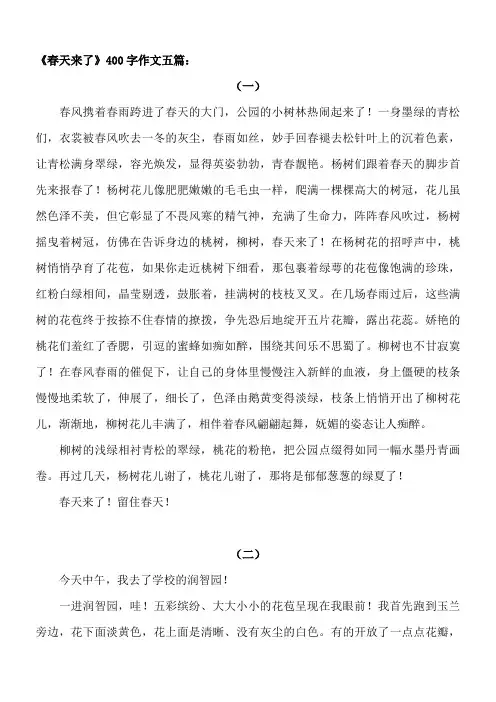 小学生作文《春天来了》五篇(400字)