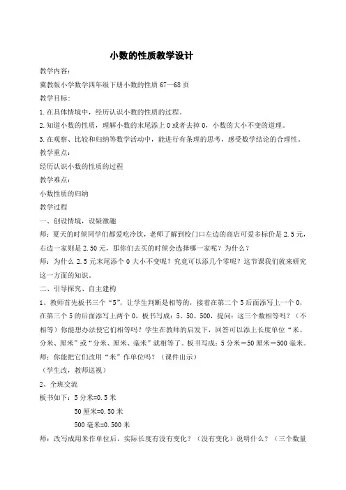 冀教版小学数学四年级下册《小数的性质》 教学设计