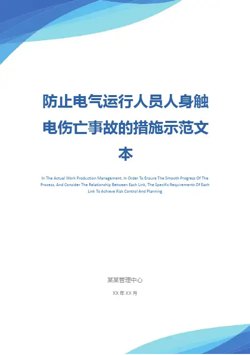 防止电气运行人员人身触电伤亡事故的措施示范文本