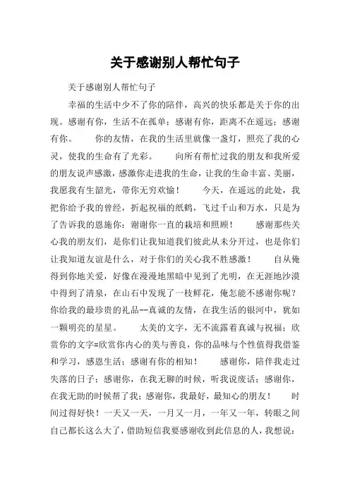 关于感谢别人帮忙句子