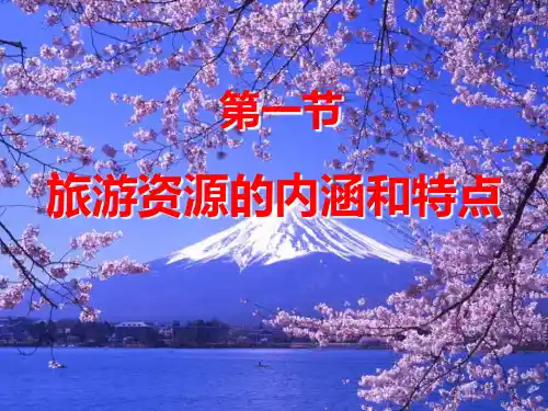 旅游资源的内涵和特点