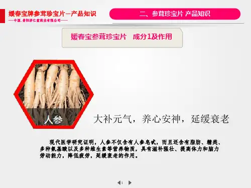 媛春宝参茸珍宝片成分及作用