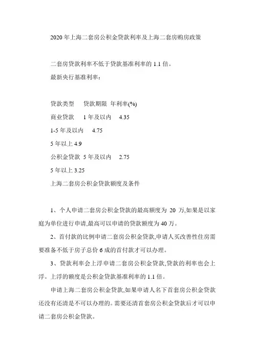 2020年上海二套房公积金贷款利率及上海二套房购房政策