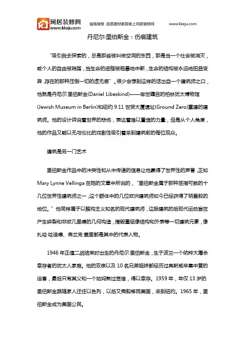 丹尼尔·里伯斯金：伤痕建筑