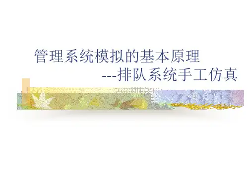 管理系统模拟的基本原理-排队系统手工仿真