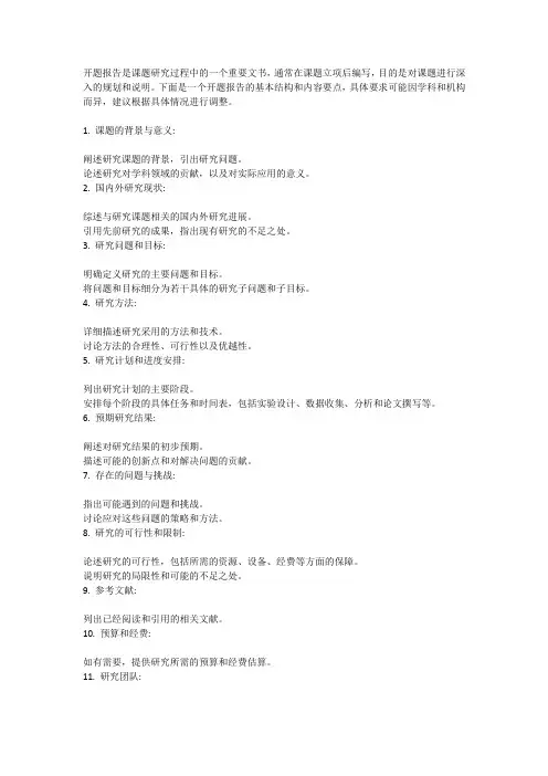 课题立项后的开题报告