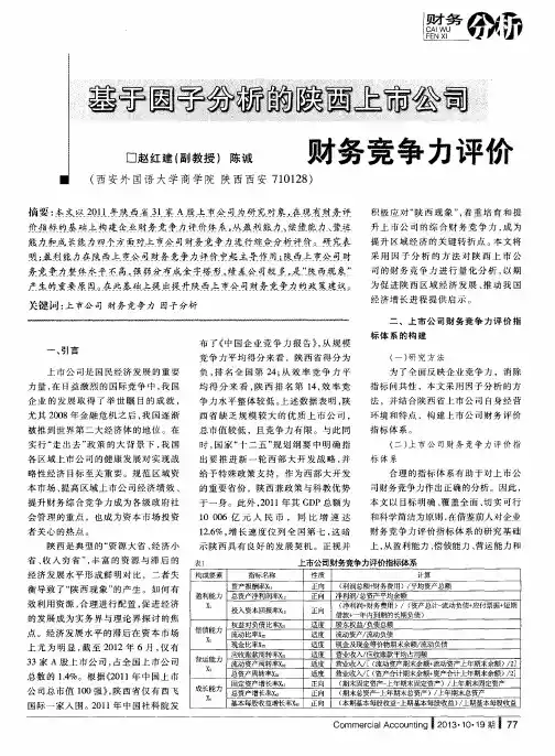基于因子分析的陕西上市公司财务竞争力评价