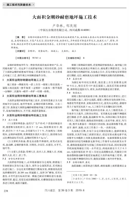 大面积金刚砂耐磨地坪施工技术