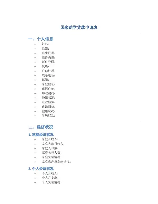 国家助学贷款申请表 2