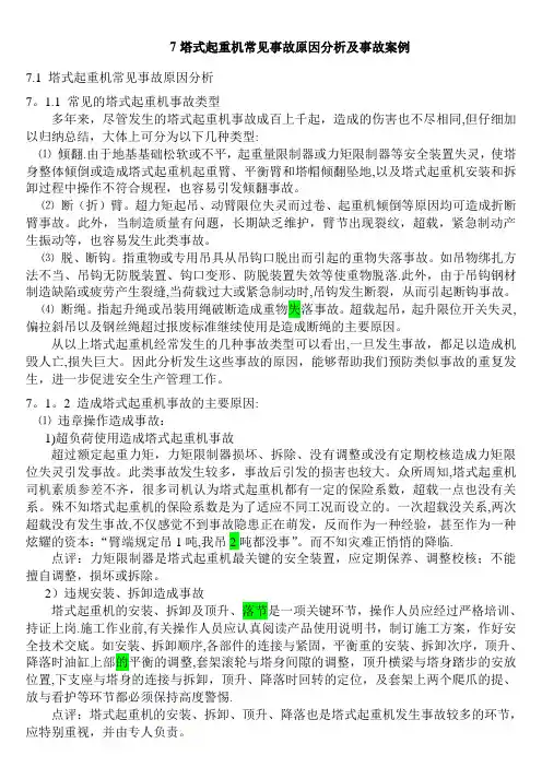塔式起重机常见事故和原因