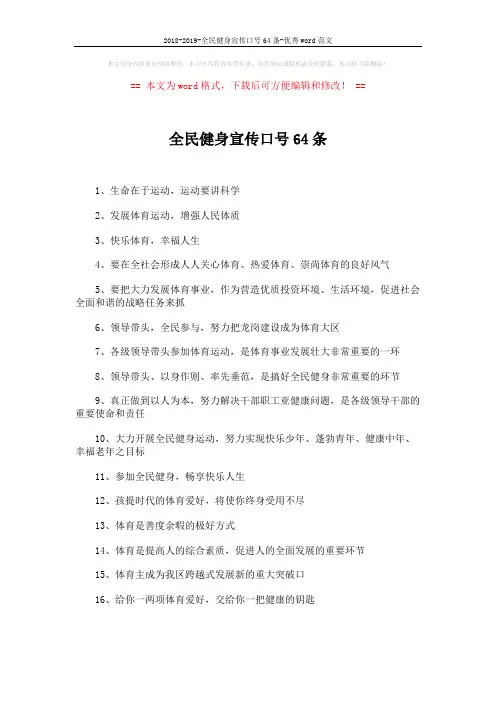 2018-2019-全民健身宣传口号64条-优秀word范文 (4页)