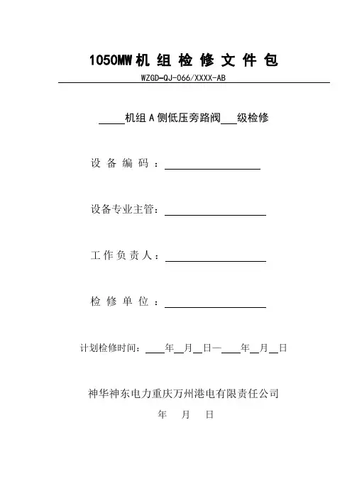 东汽1050MW机组B侧低压旁路阀A级检修文件包