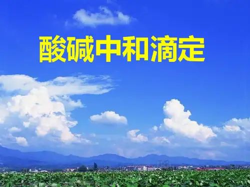 高二化学酸碱中和滴定误差分析