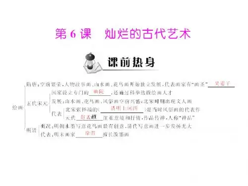 [第6课_灿烂的古代艺术_课件