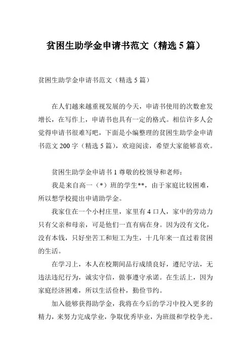 贫困生助学金申请书范文(精选5篇)