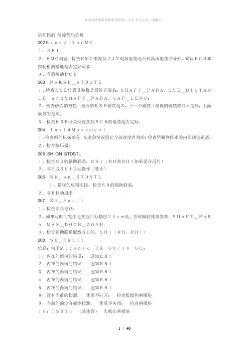 运行控制 故障代码分析