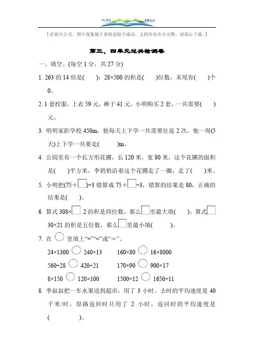 苏教版四年级数学下册第三、四单元过关检测卷及答案.docx