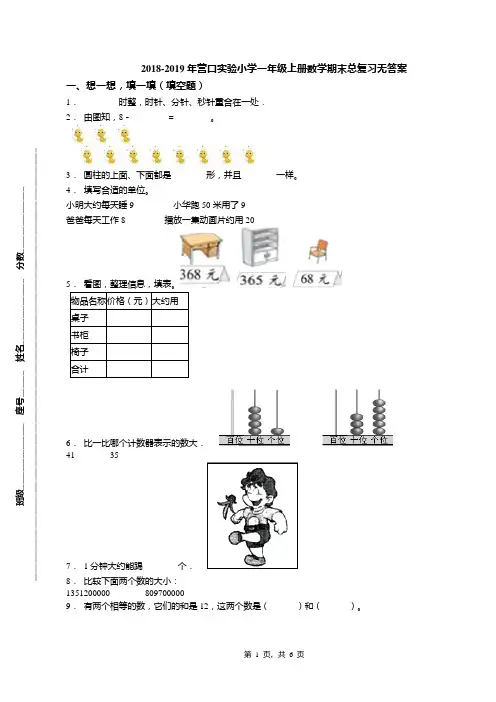 2018-2019年营口实验小学一年级上册数学期末总复习无答案