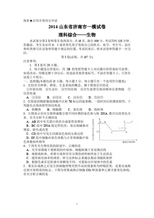 2014山东省济南市一模试卷(理综生物)及答案