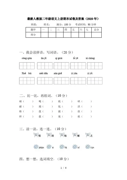最新人教版二年级语文上册期末试卷及答案(2020年)