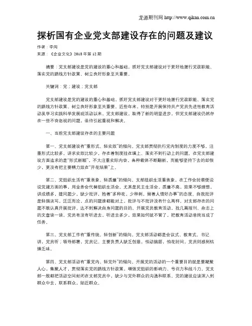 探析国有企业党支部建设存在的问题及建议