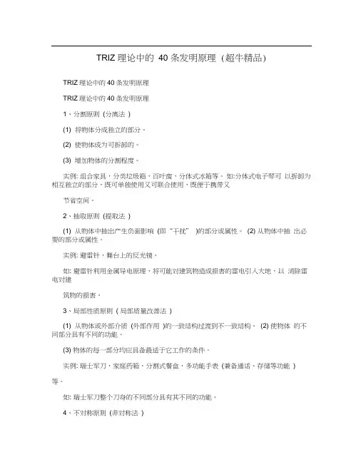 TRIZ理论中的40条发明原理(超牛精品)