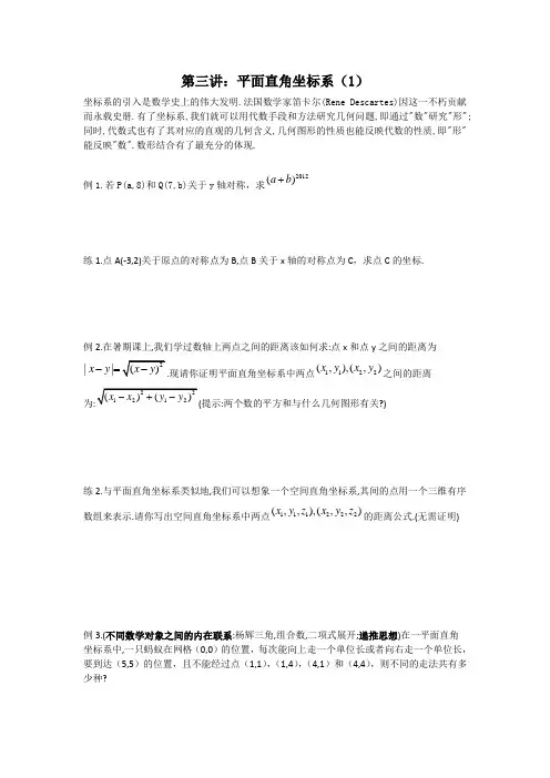 第三讲：平面直角坐标系(1)