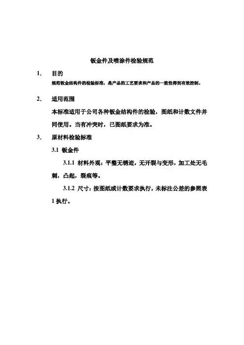 钣金件及喷涂件检验规范