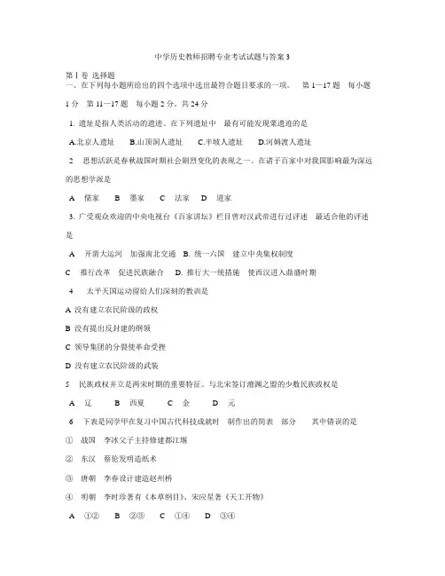 中学历史教师招聘专业考试试题与答案共7套 2