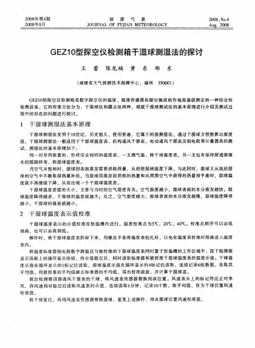 GEZ10型探空仪检测箱干湿球测湿法的探讨