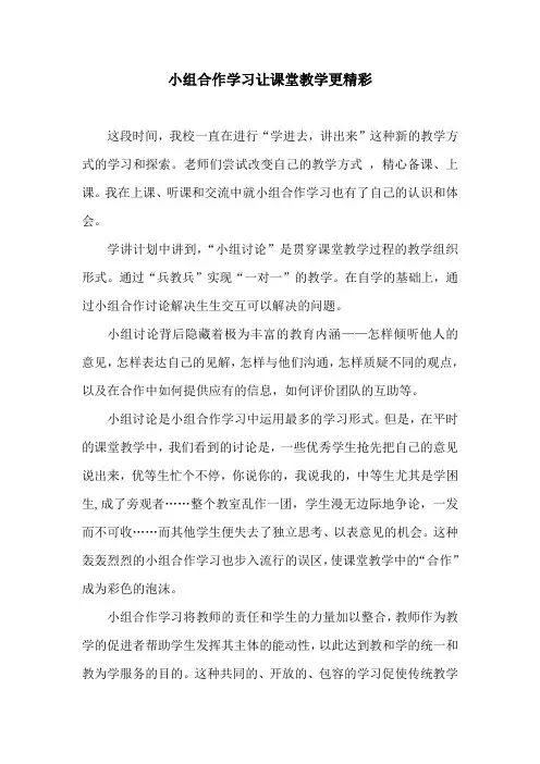 小组合作学习让课堂教学更精彩