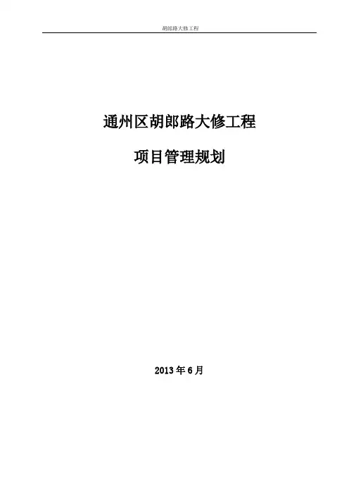 公路大修工程项目管理规划