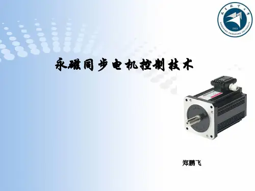 永磁同步电机控制