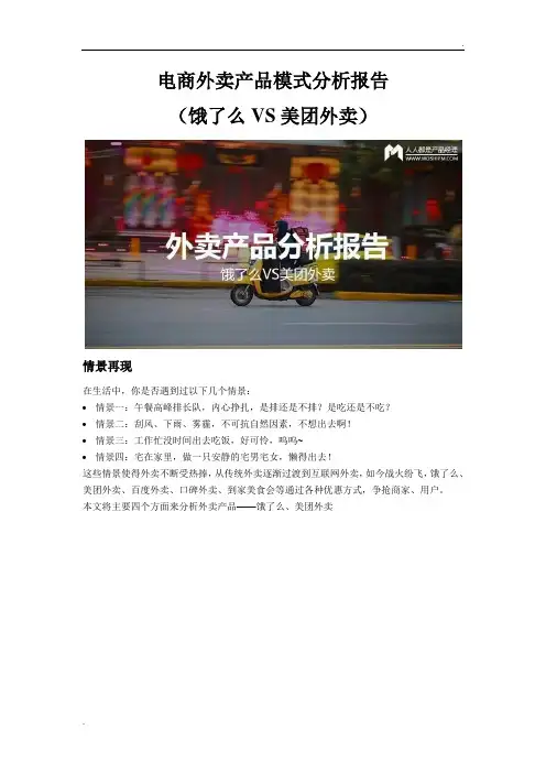 电商外卖产品分析报告(饿了么VS美团外卖)