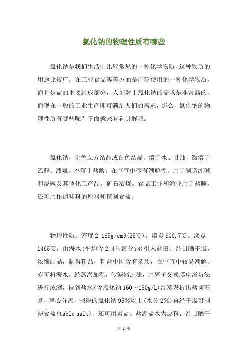 氯化钠的物理性质有哪些