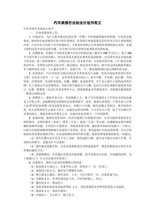 汽车美容行业创业计划书范文_1
