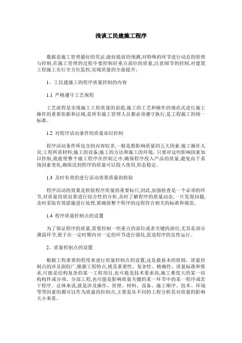 浅谈工民建施工程序