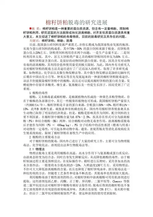 棉籽饼粕脱毒的研究进展