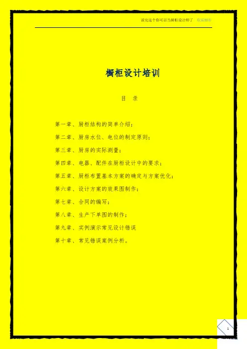 橱柜设计必读-欧派设计师培训脚本
