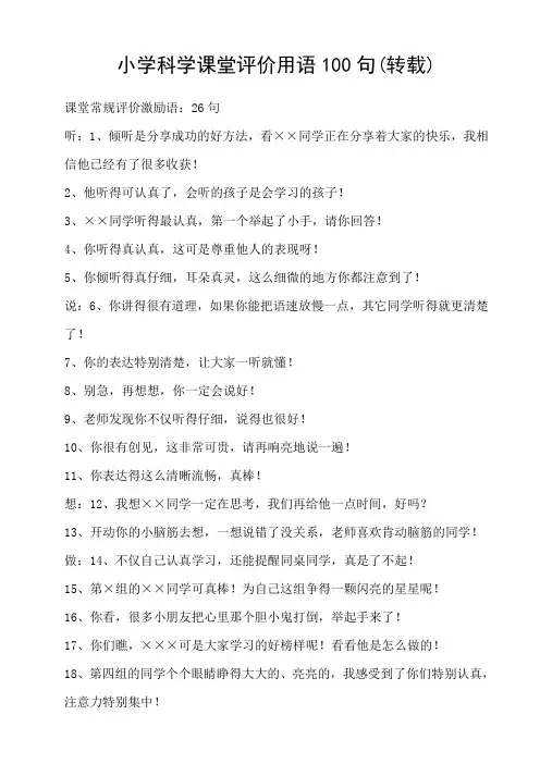 小学科学课堂评价用语100句